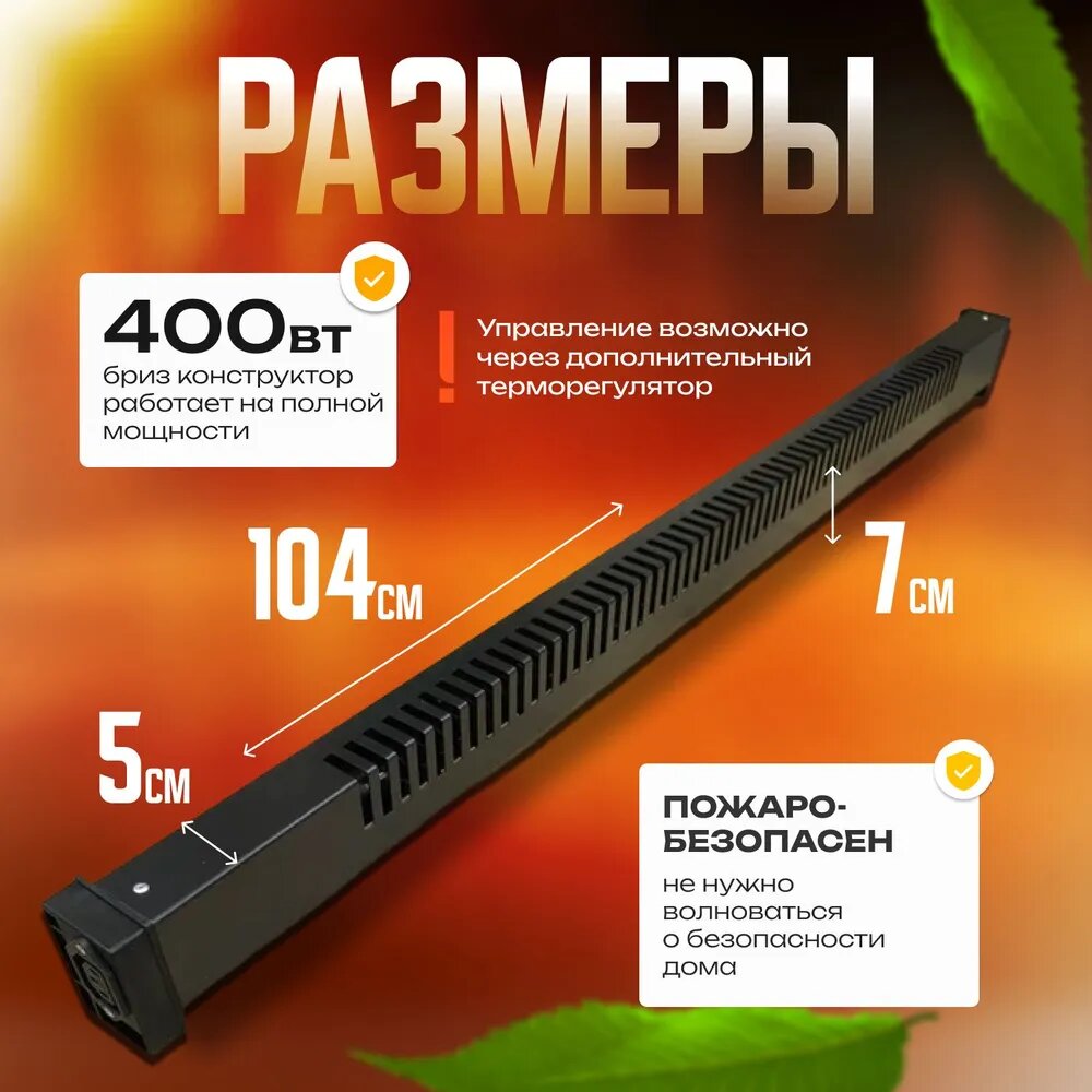Изображение Обогреватель плинтусный Бриз БК100К (Конструктор), черный, вилка слева