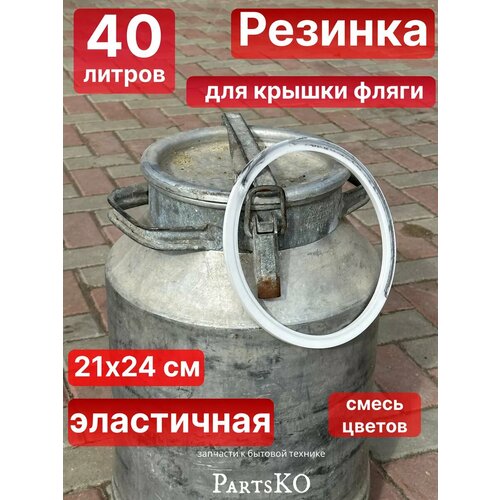 Прокладка для бидона фляги 40 литров силиконовая