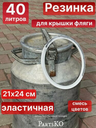 Изображение товара Прокладка для бидона фляги 40 литров силиконовая