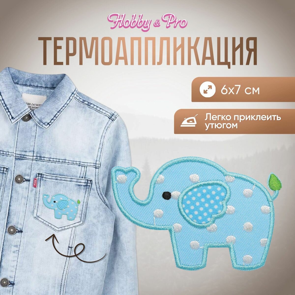 Термоаппликация на одежду Hobby&Pro 'Слоненок', BA1050, 6*7 см