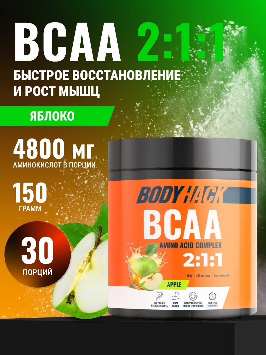 Аминокислоты BCAA 2:1:1 порошок, БЦАА, вкус Зеленое яблоко, 30 порций, 150 г