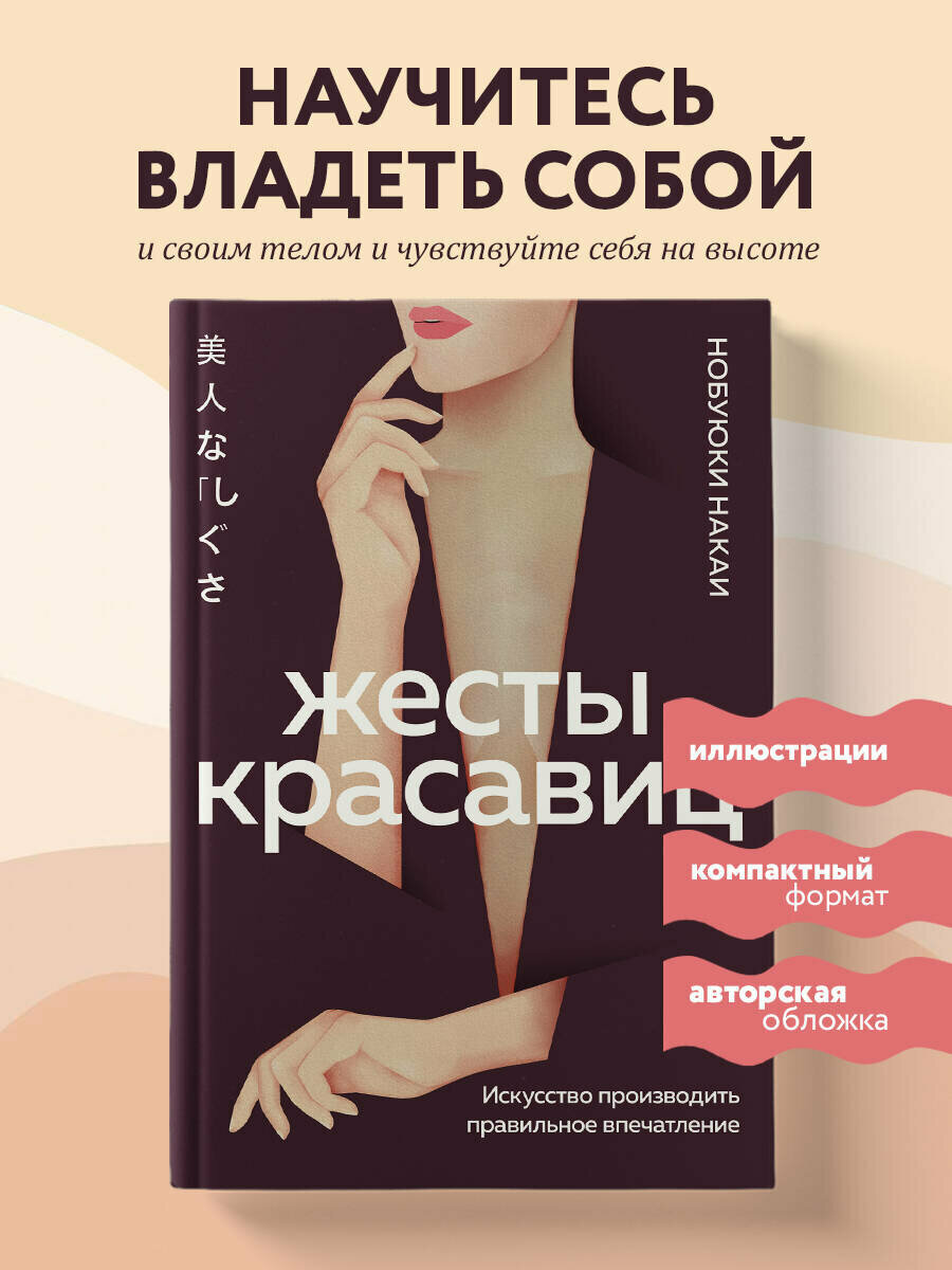 Накаи Нобуюки. Жесты красавиц. Искусство производить правильное впечатление