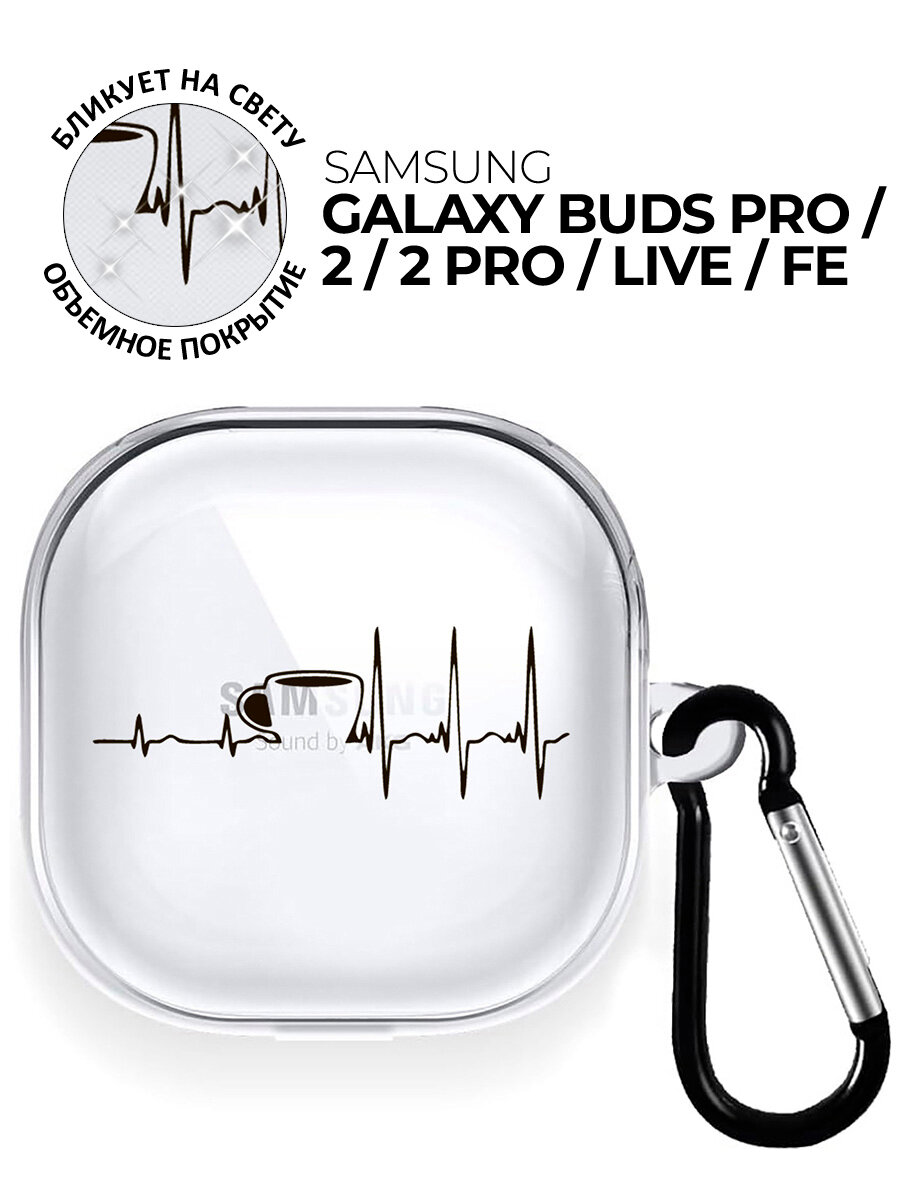Чехол на Samsung Galaxy Buds Pro / 2 / 2 Pro / Live / FE с принтом "Кардиограмма кофе" прозрачный