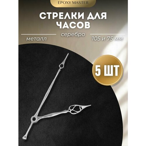 Заготовка для часов Стрелки для часов 10575 серебряные EPOXYMASTER 5 комплектов 310₽