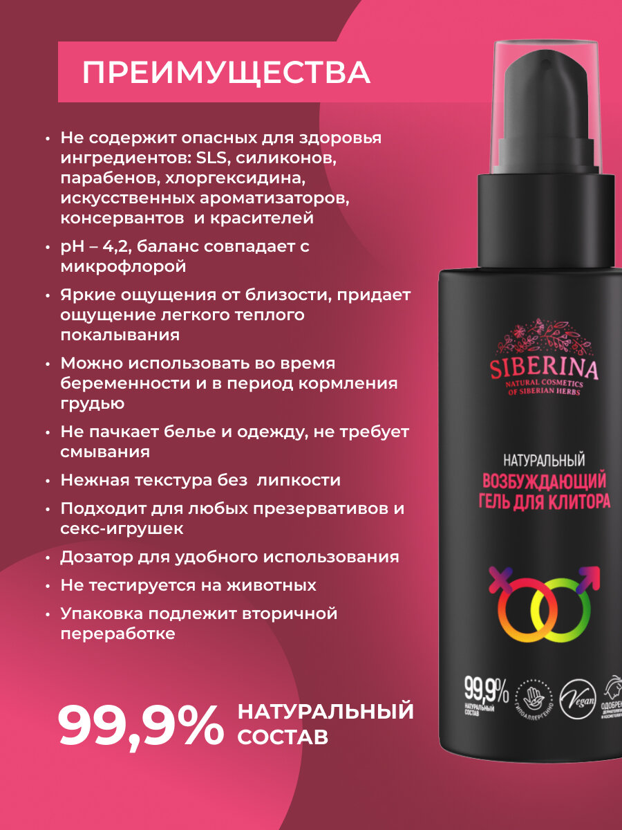 Гель SIBERINA "Возбуждающий", для клитора, увлажняющий, 100мл — фото 1