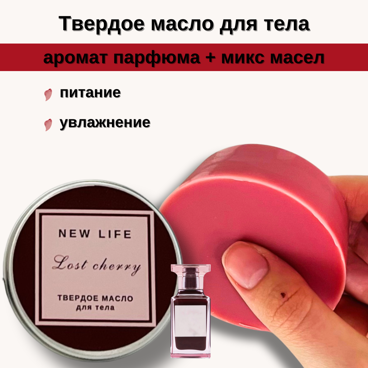 Твердое масло для тела NEW LIFE Lost Cherry