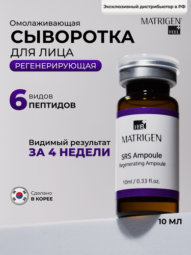 Изображение товара Сыворотка для лица Matrigen SRS Regenerating 1*10 омолаживающая под мезороллер / дермапен, 1 ампула х 10 мл