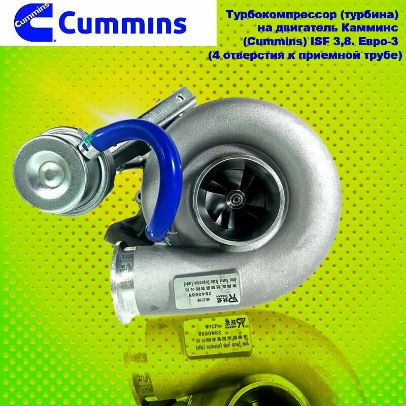 Турбокомпрессор (турбина) на двигатель Камминс (Cummins) ISF 3,8 Евро3, Газ, Паз, Фотон 1128 S120 1108 S100 1089 1129 1051 1061 JAC N120 (4 отверстия)