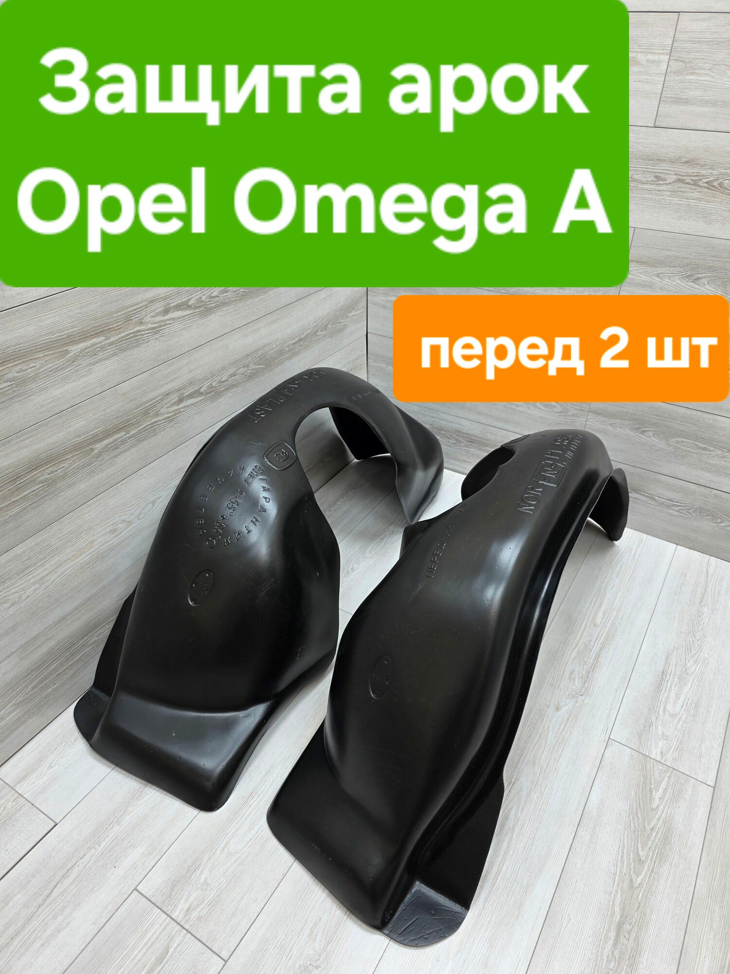 Защита арок (Подкрылки) Opel Omega A 1986-1994 передние (Локеры Опель Омега А)