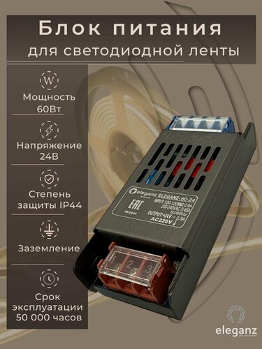 Изображение товара Блок питания для светодиодной ленты 24V "Eleganz 60W", IP44 1шт.