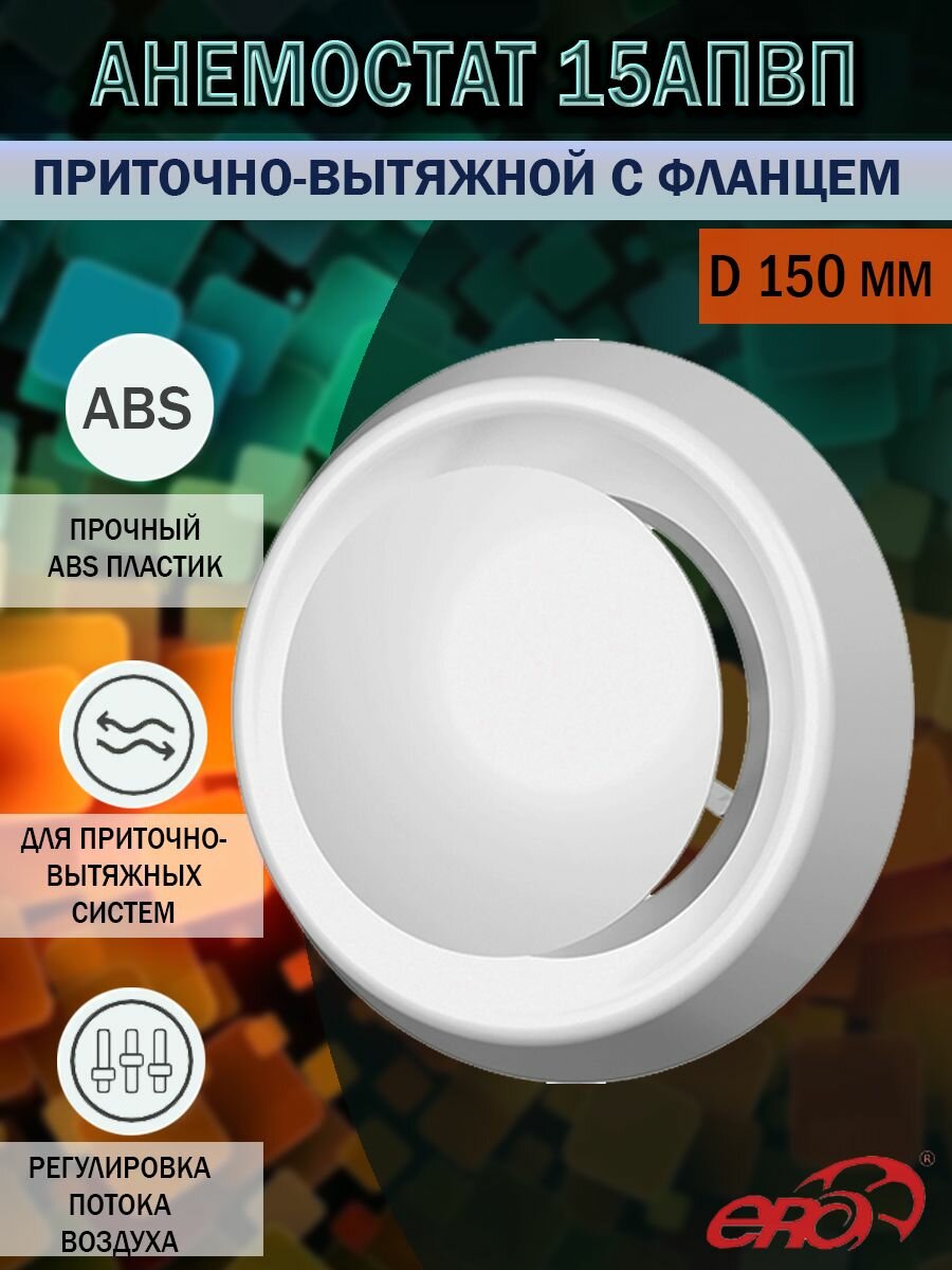 Анемостат вентиляционный 150 мм регулируемый с фланцем ABS-пластик 15АПВП ERA