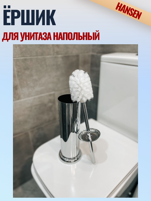 Ершик металлический напольный HANSEN HA3026