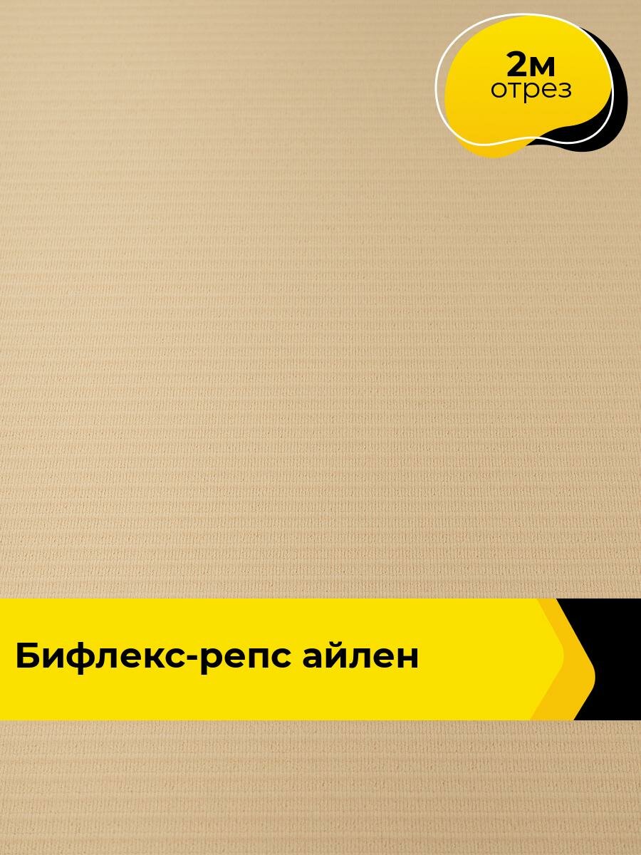 Ткань Бифлекс для шитья спортивных костюмов и купальников, отрез 2 м*158 см, цвет бежевый