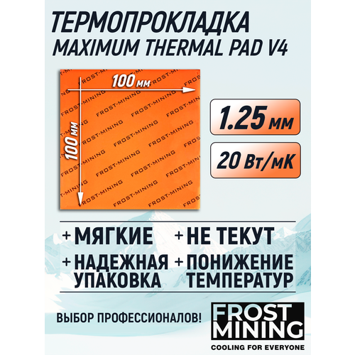 Термопрокладка 1.25 мм 20 Вт/мК 100*100 мм для видеокарты, ноутбука, консоли, компьютера, ссд, асика FrostMining Maximum Thermal Pads