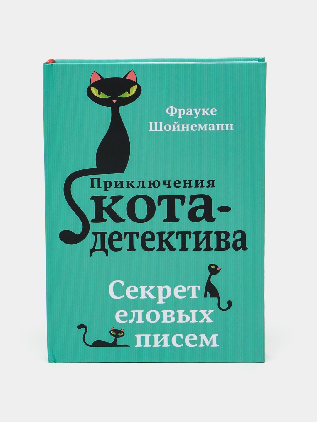 Приключения кота-детектива, Секрет еловых писем, Кот детектив, Шойнеманн Фраукеов