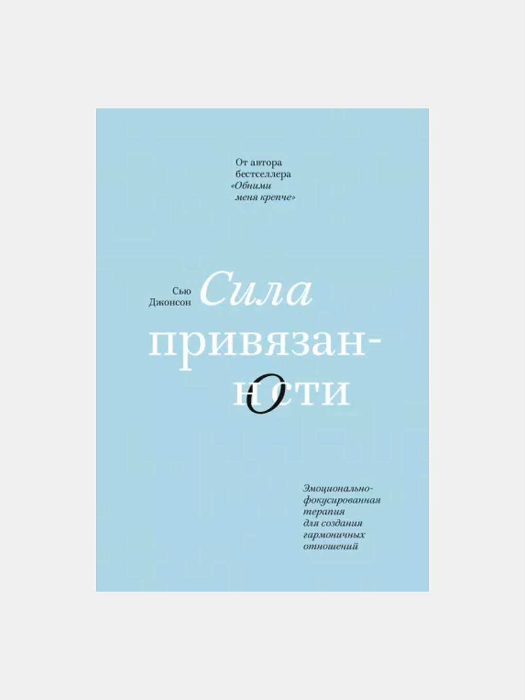 Сила привязанности, Сью Джонсон