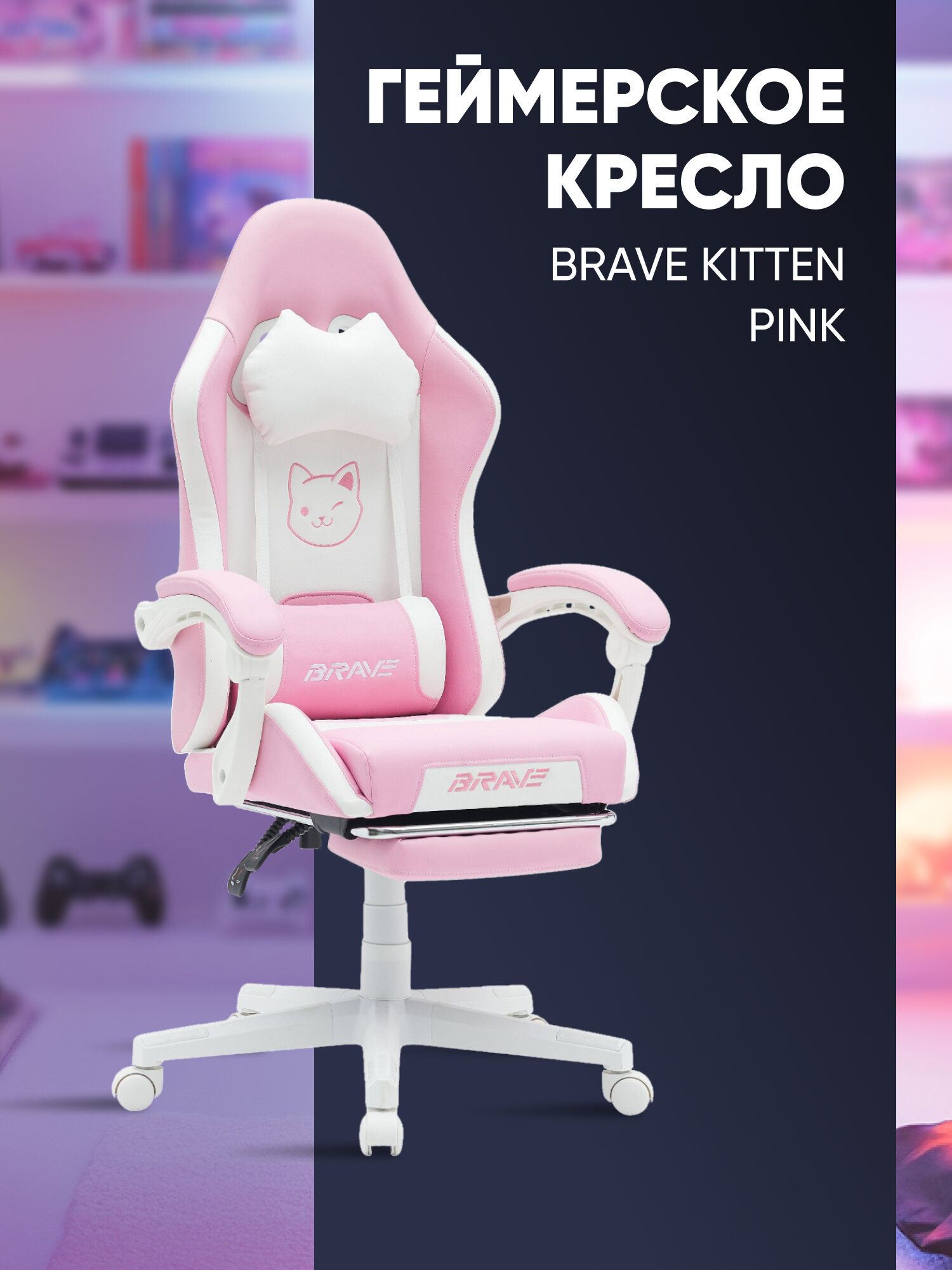 Компьютерное кресло BRAVE WS-7 "Kitten Pink", экокожа, розовое с белым