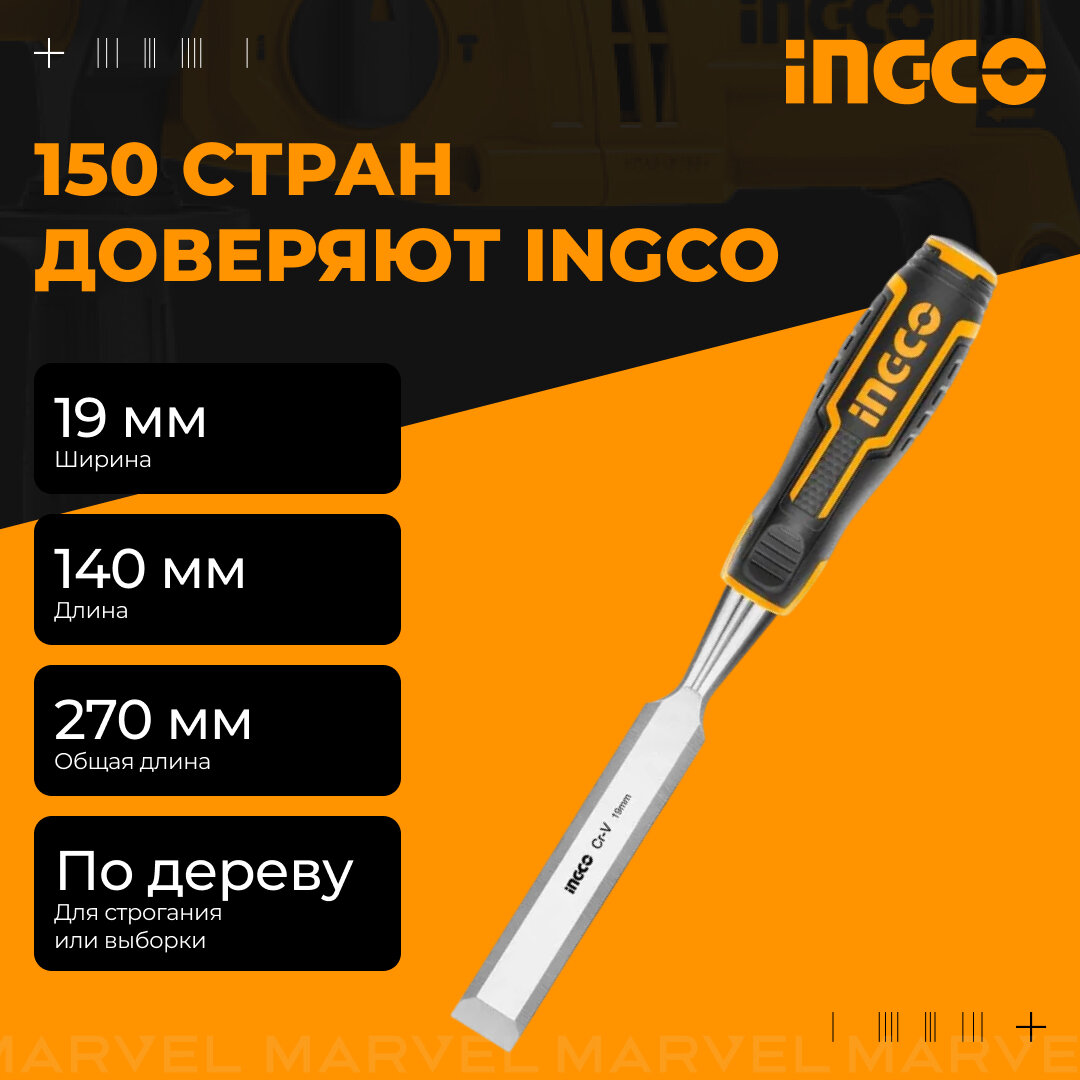 Стамеска по дереву ударная 19x140 мм INGCO INDUSTRIAL, HWC0819, CrV