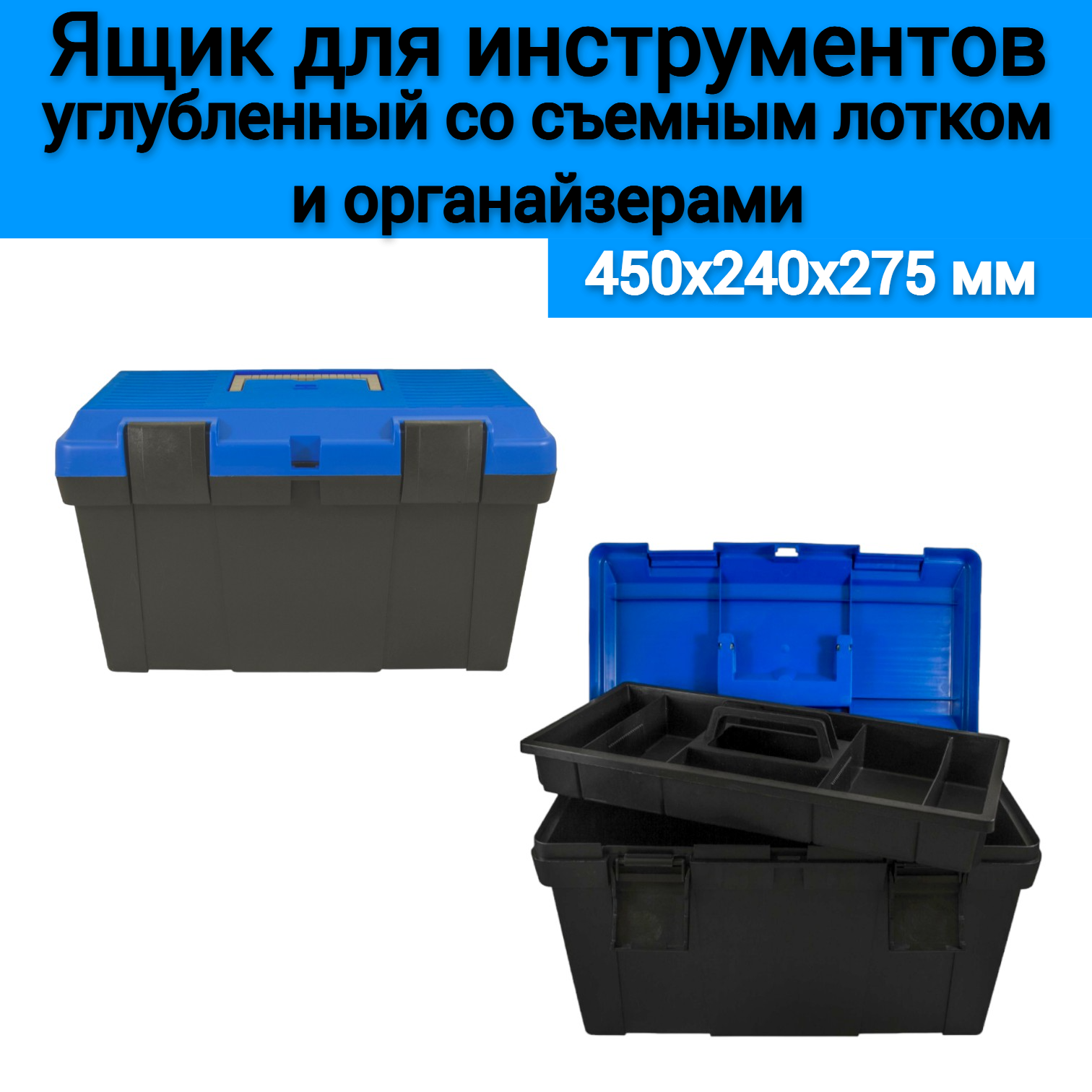 Ящик для инструментов Jettools 18' с морозостойкими замками и органайзером 450*240*275 мм углубленный