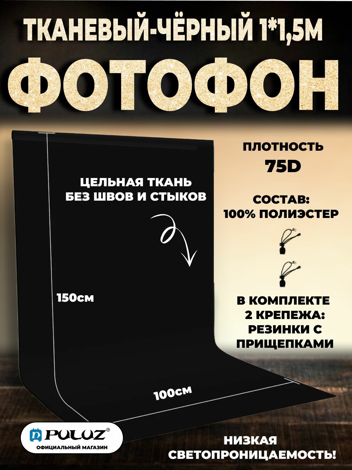 Фотофон, фон для фото Puluz, 1х1,5 метра, черный