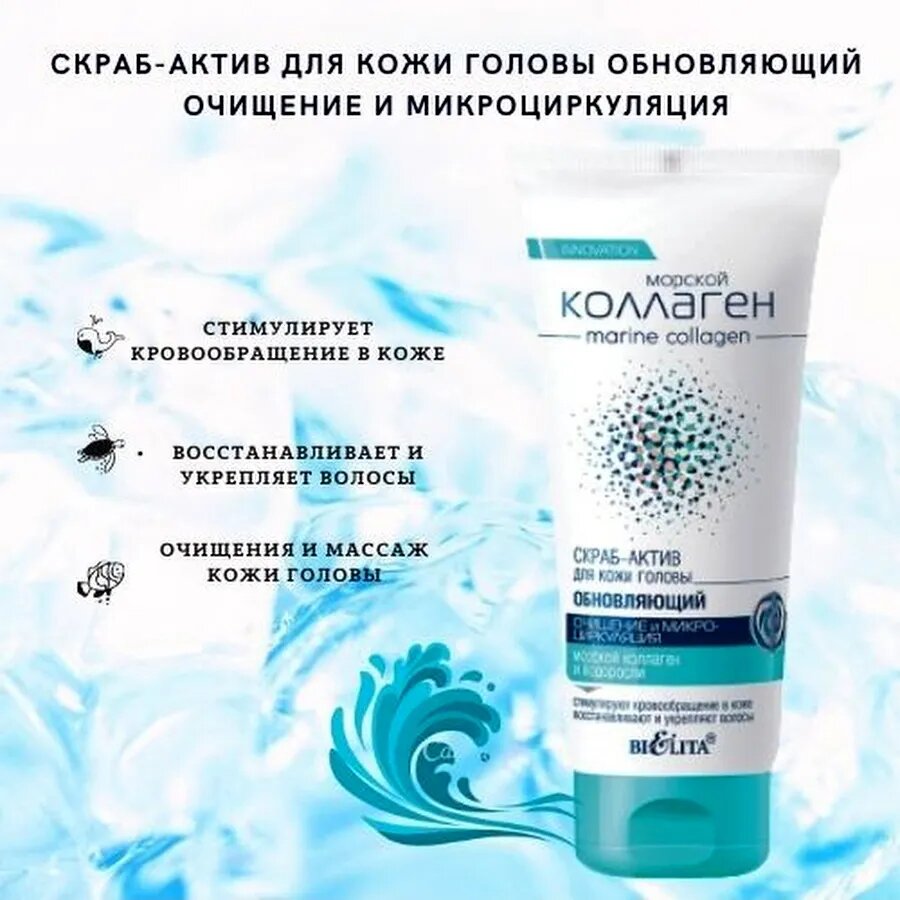 Скраб-актив Морской коллаген обновляющий, для кожи головы, очищения и микроциркуляция, 150мл, Белита — фото 1
