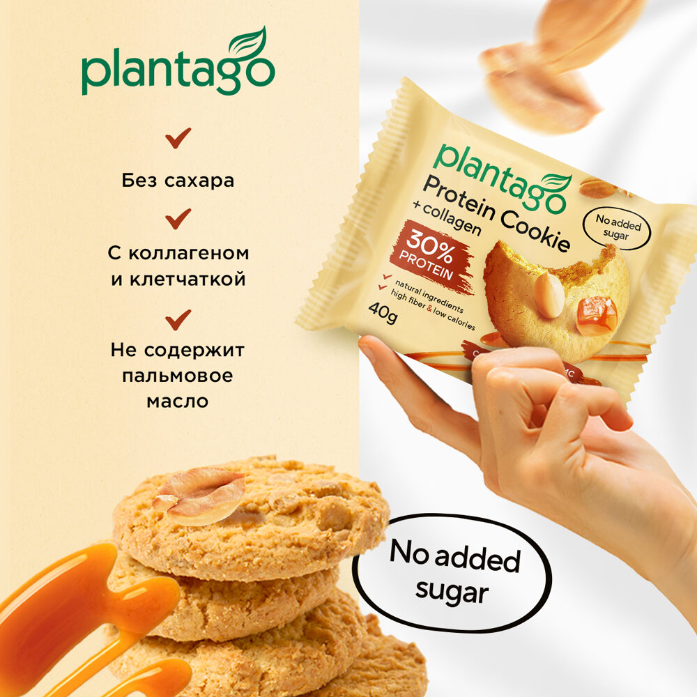 Изображение Печенье Plantago Protein Cookie, арахис-солёная карамель, с коллагеном, 40г, 8 шт.