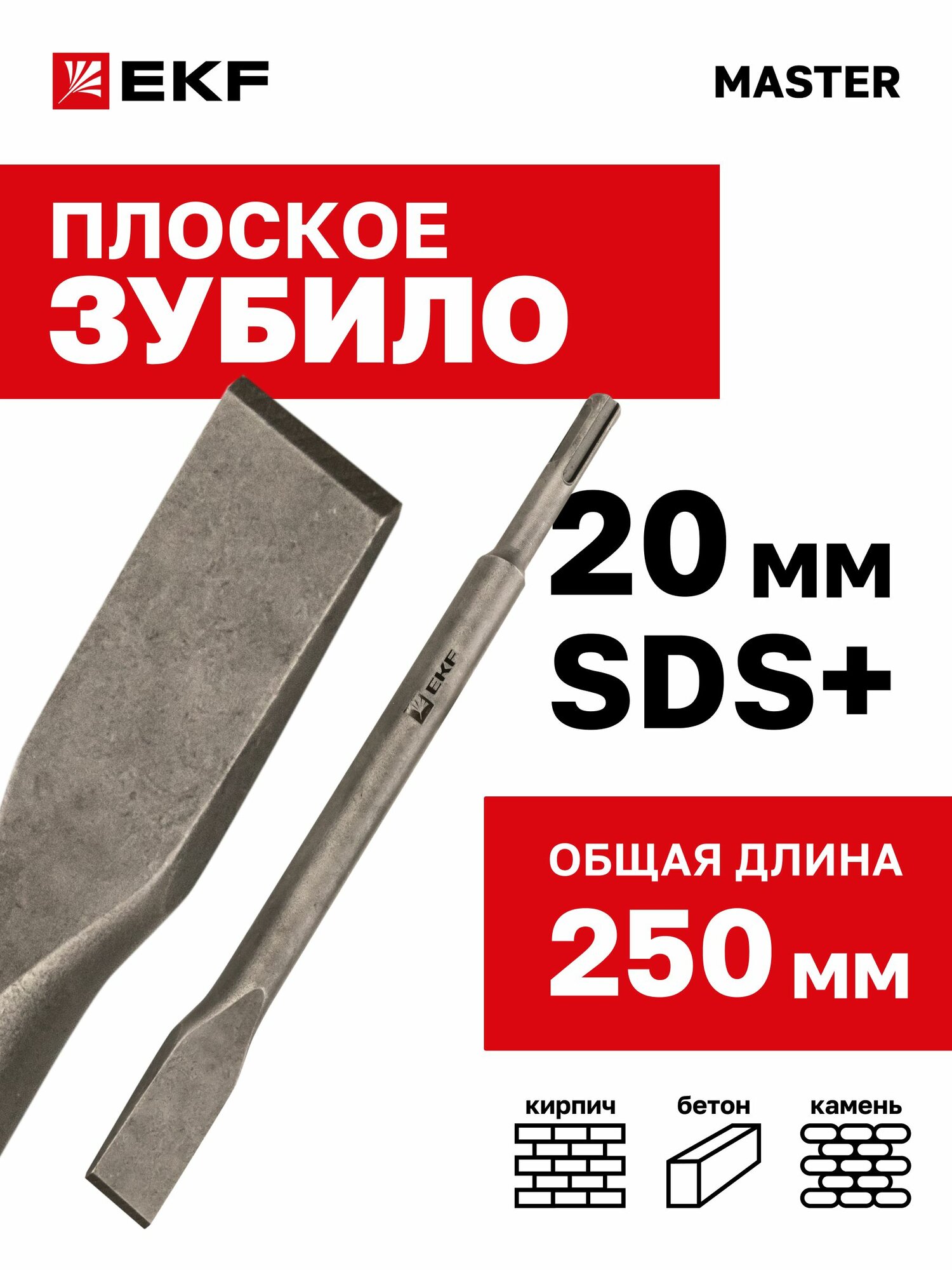 Зубило EKF Master плоское, SDS-plus, 20х250 мм, совместим с перфоратором