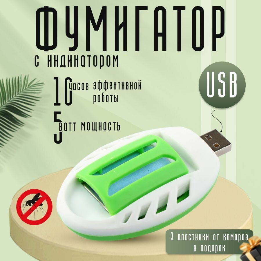 Фумигатор от комаров и мух с USB разъемом для пластин DRAKON IRG защита от комаров