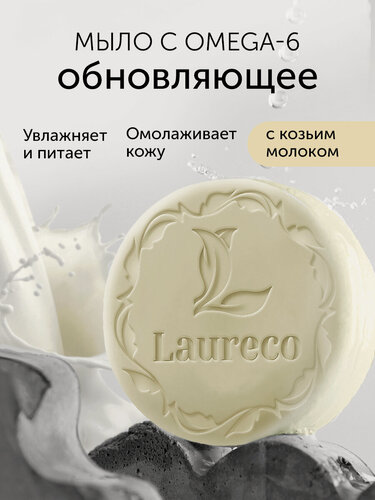 Изображение товара Мыло LAURECO, с Omega-6 и козьим молоком, для всех типов кожи