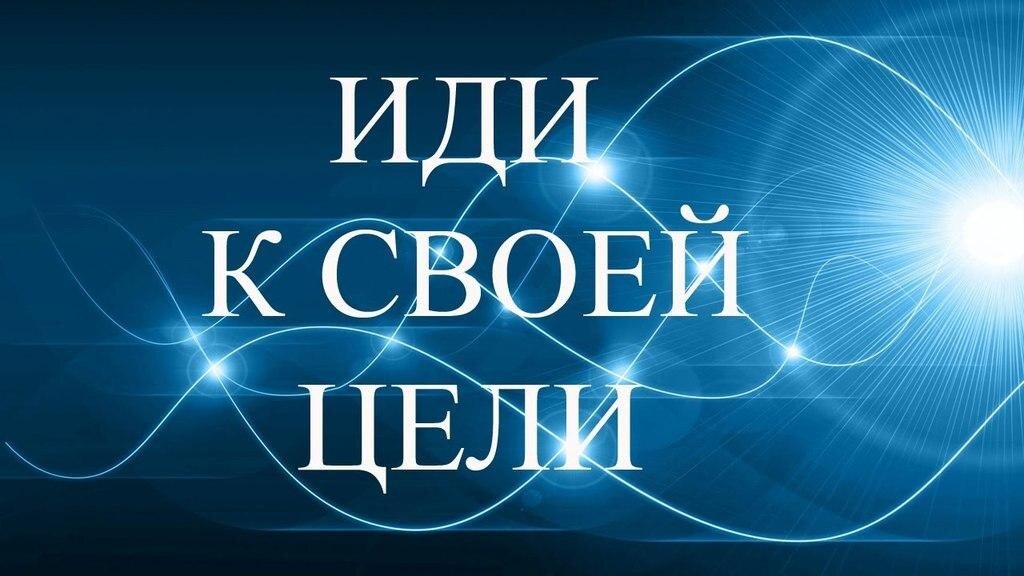 Картина - Постер " Мотивация на достижения Цели!", формат А4, без рамки, цифровая печать.
