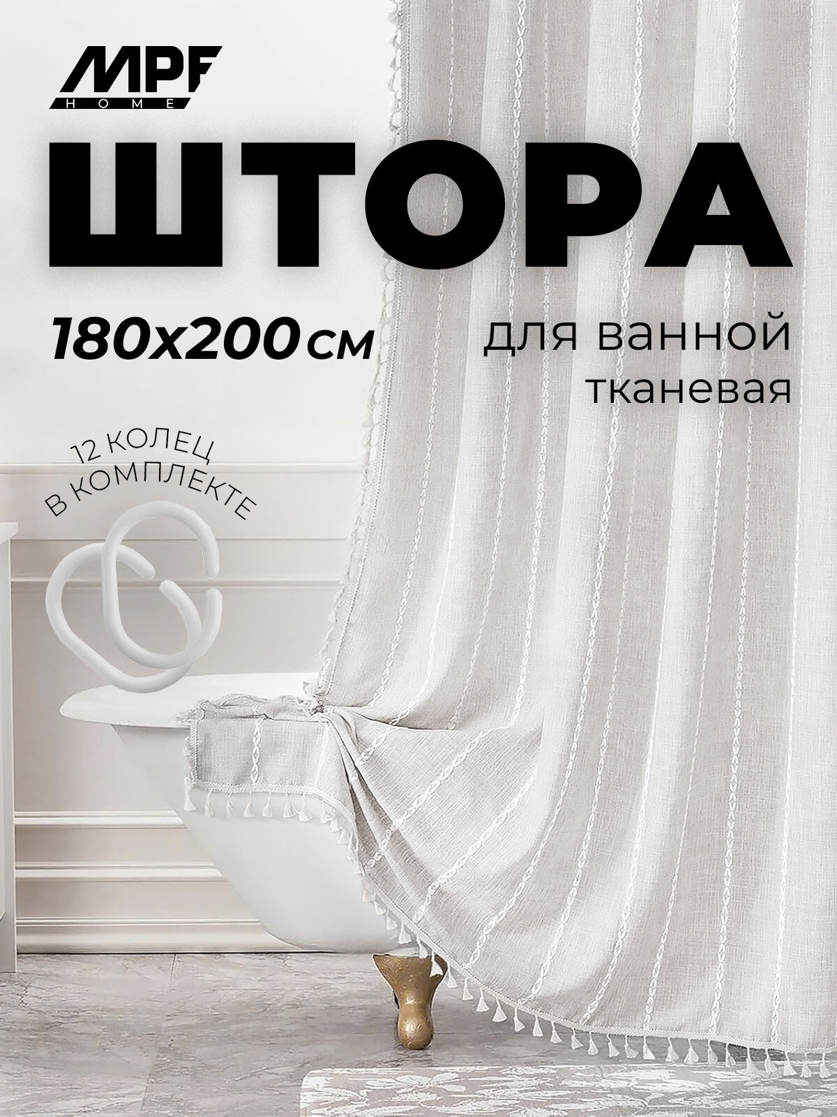 Штора для ванной тканевая Лён 180*200 см, MPF, белая, с кольцами