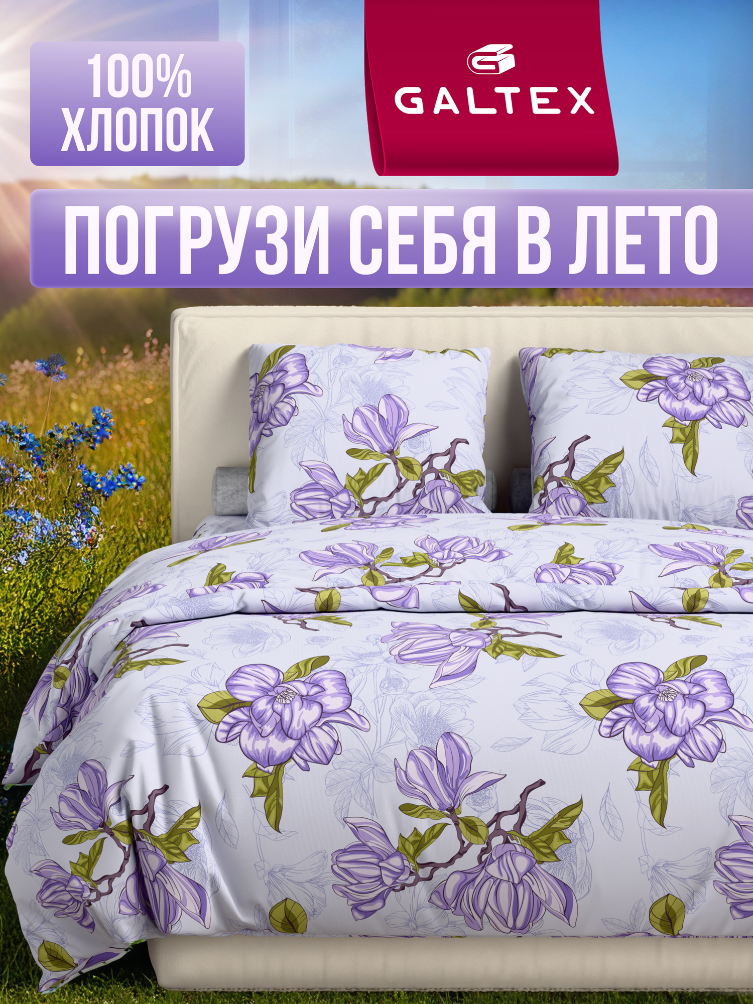 Постельное белье семейное (2 нав. 70х70) Хлопок, Бязь GALTEX Магнолии лавандовый