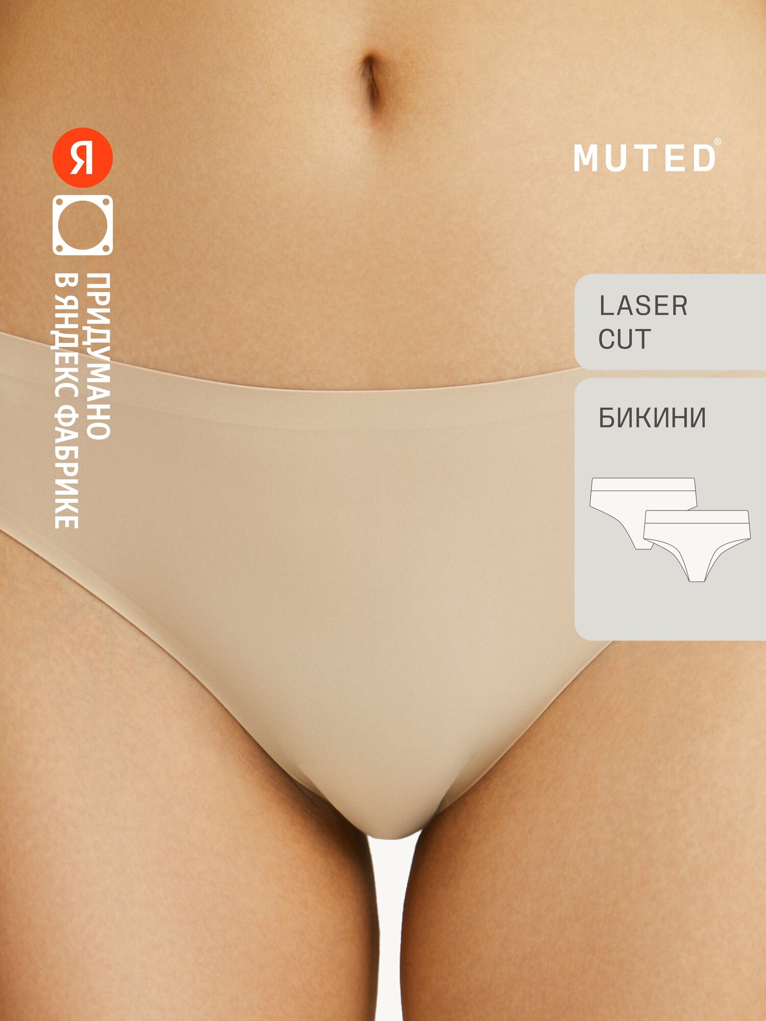 Трусы MUTED SKIN, размер M, бежевый