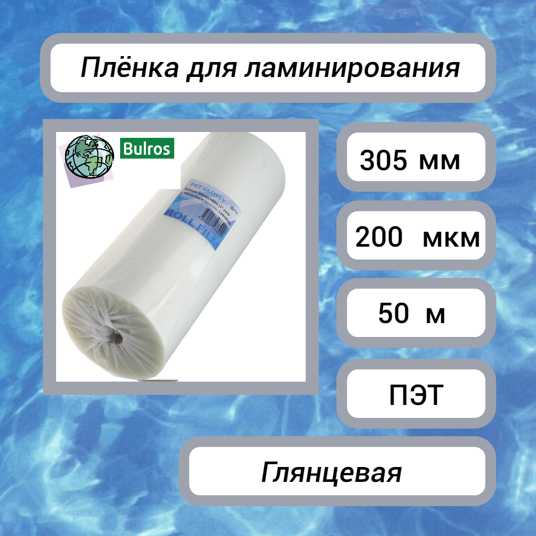 Плёнка для ламинирования Bulros в рулоне (305 мм х 50 м) 200 мкм глянцевая, втулка 25 мм