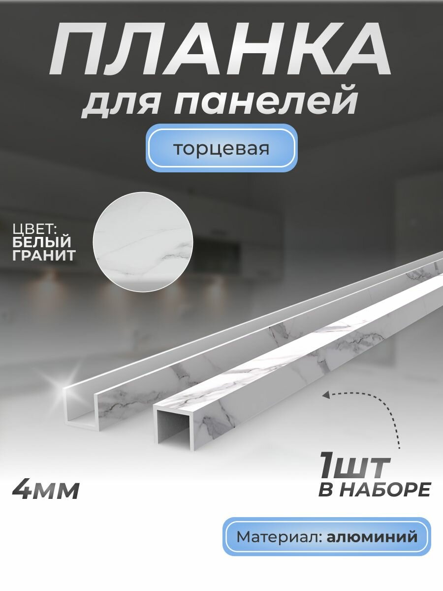 Планка для панелей П-образная торцевая алюминиевая 4 мм 1 шт гранит белый 3027