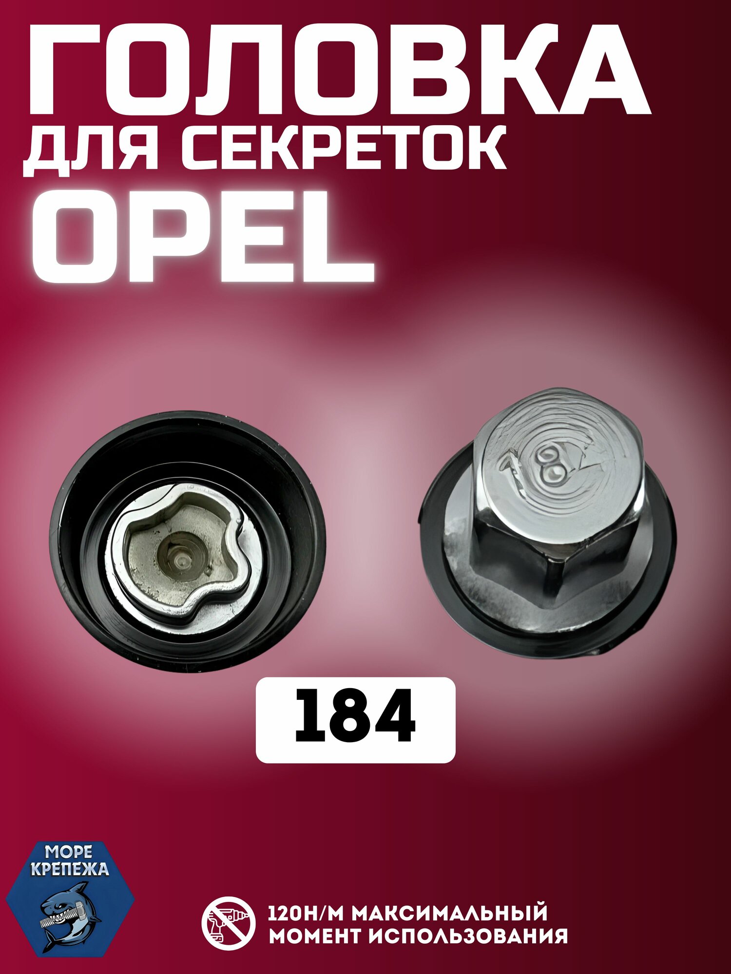 Головка для секреток OPEL #184
