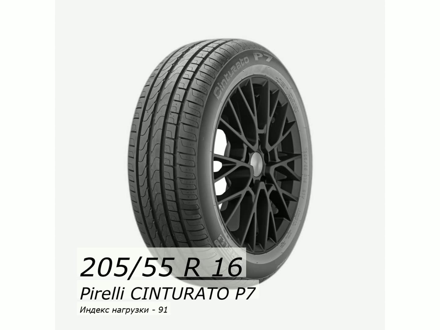 Шина летняя 205/55/16 W 91 CINTURATO P7 Run Flat (BMW) для легковых автомобилей 2040200 — фото 1
