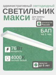 Светодиодный аварийный светильник Макси 76 Вт, 9500 Lm, 4000К, IP40, Опал