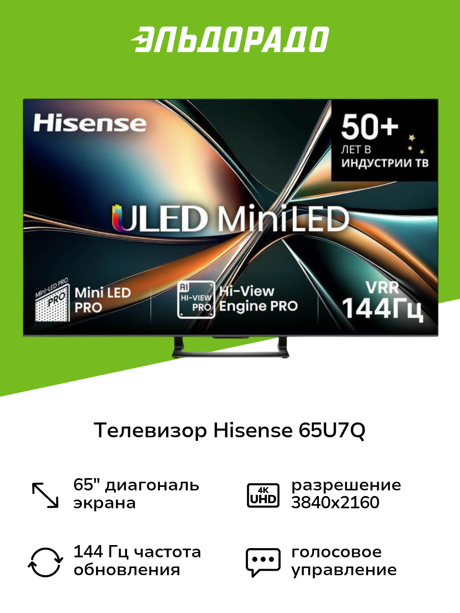 Телевизор Hisense 65U7Q