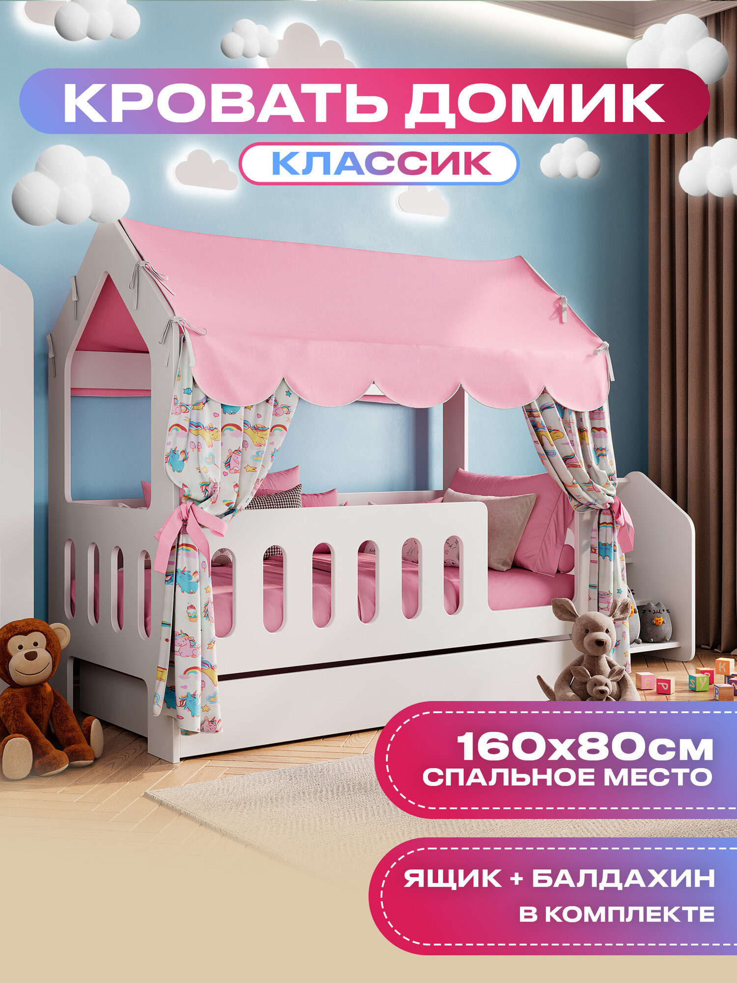 Кровать детская домик с текстилем и ящиком (розовый, с единорогами) "Классик"