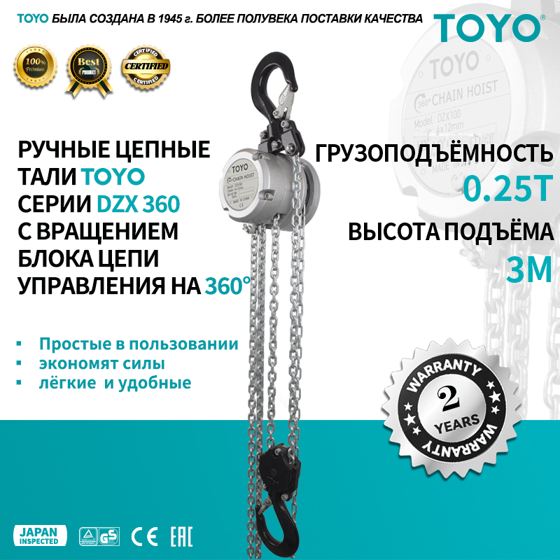 Таль TOYO DZX360 0.25T 3М, ручная, цепная, поворотный блок цепи управления