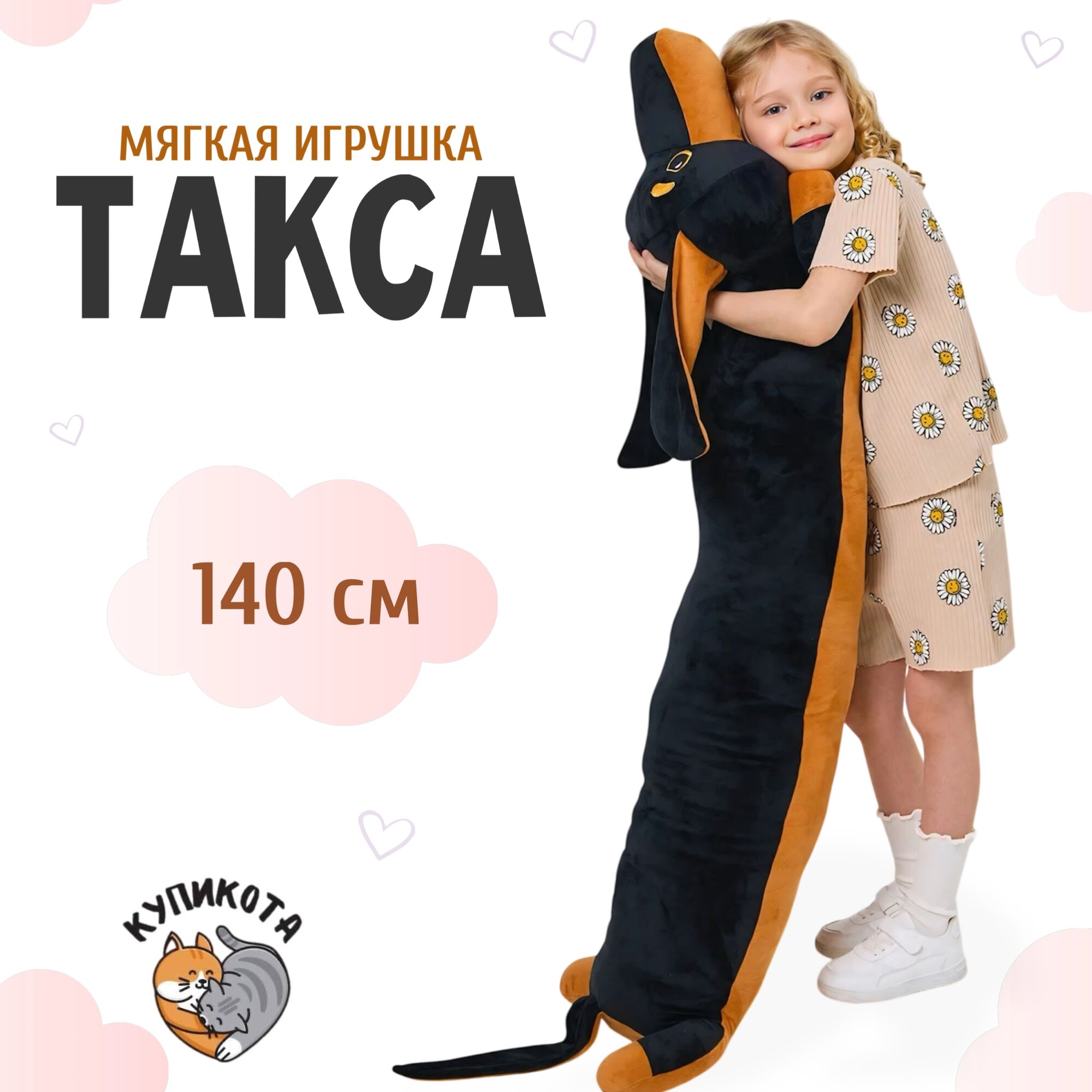 Игрушка мягкая Такса 140см коричневая