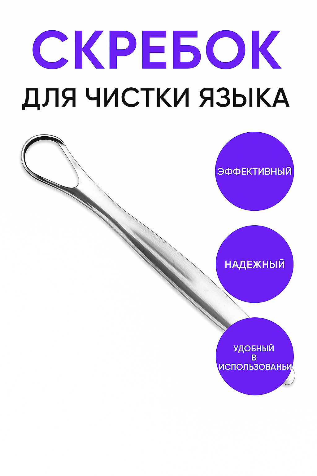 Скребок GRACIAS для языка, нержавеющая медицинская сталь