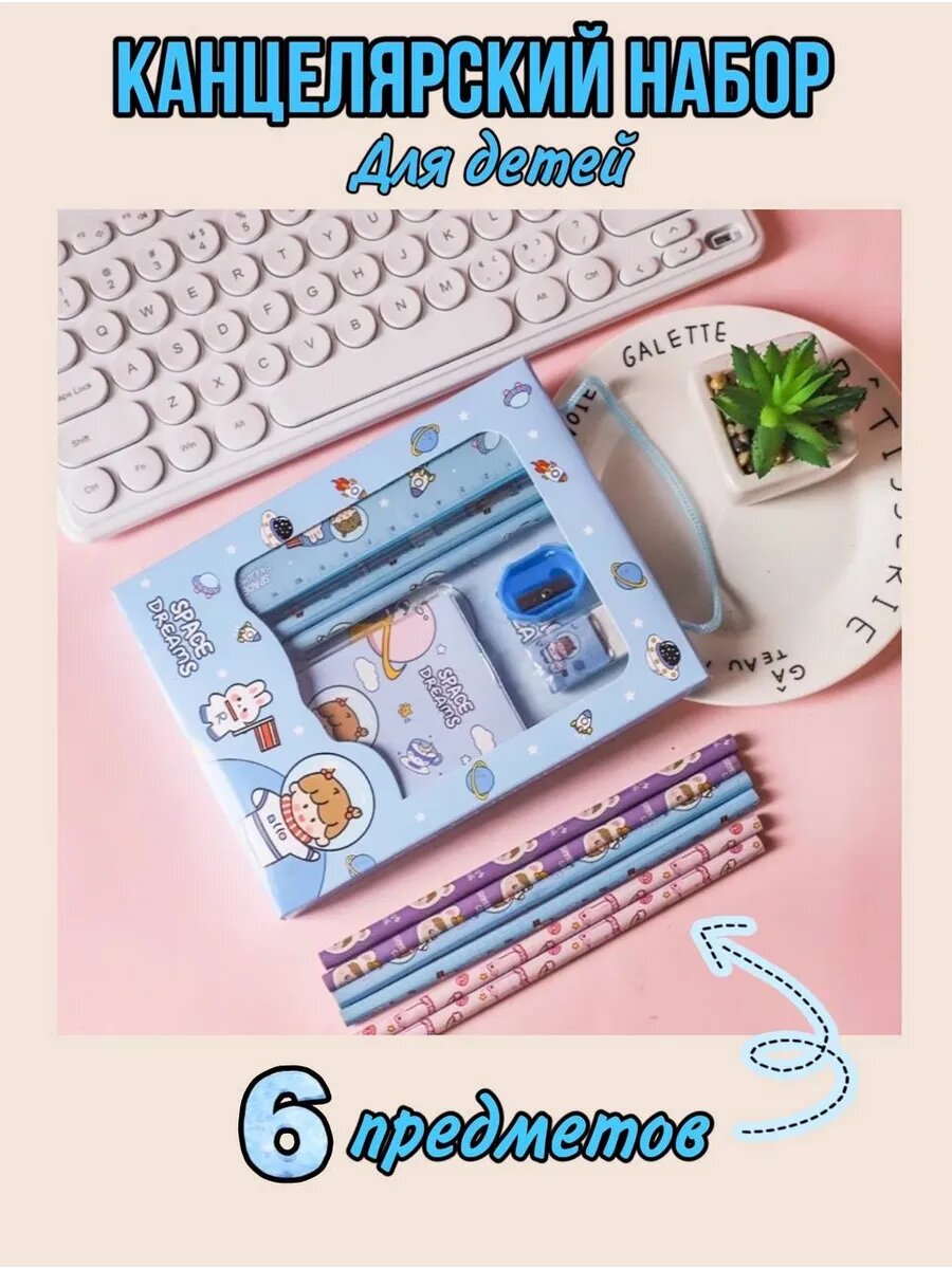 Канцелярский набор "Space Dreams" для школы голубой 6 предметов