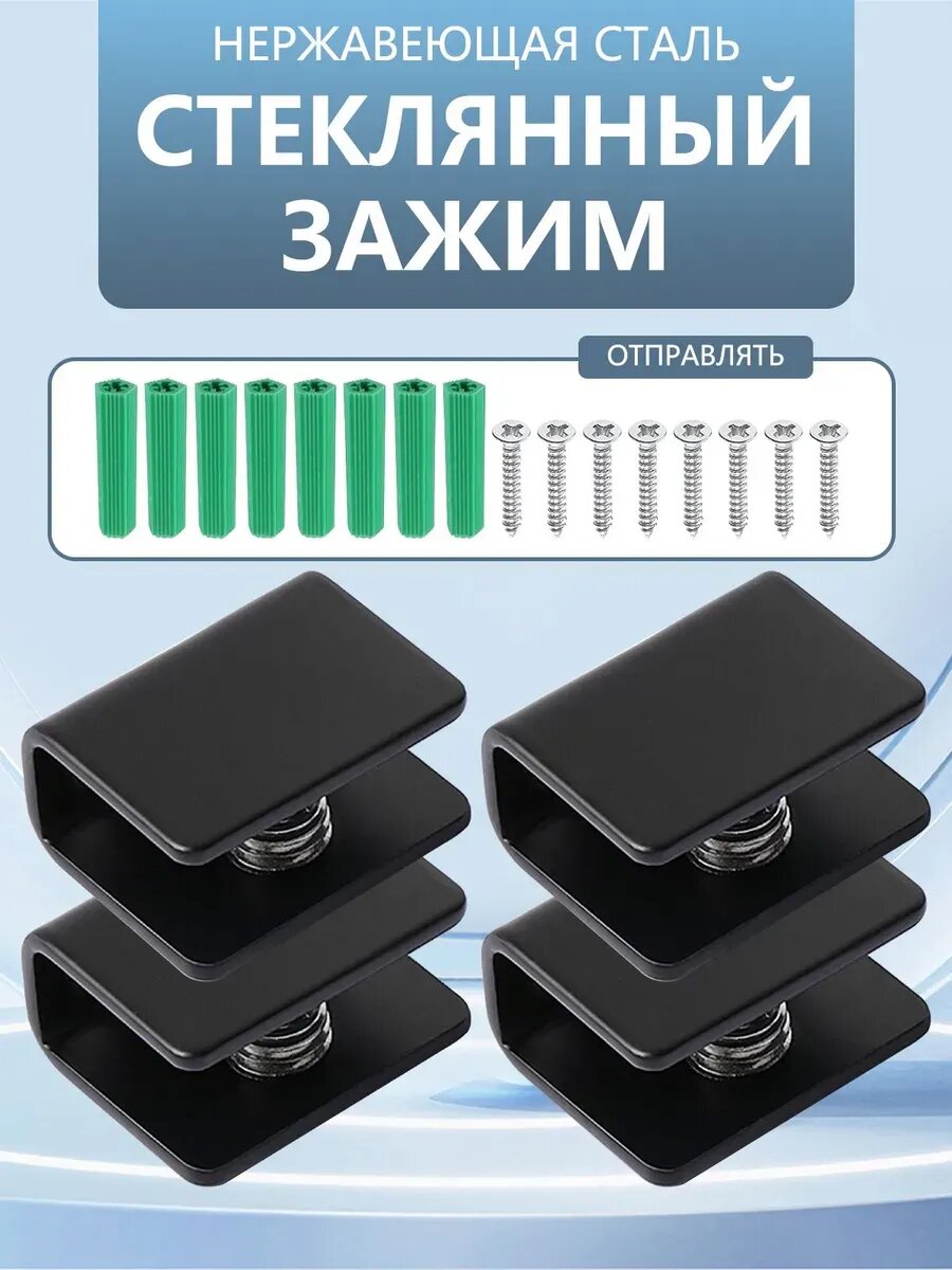 Полкодержатель для стекол толщиной 8 мм, 4 шт черный