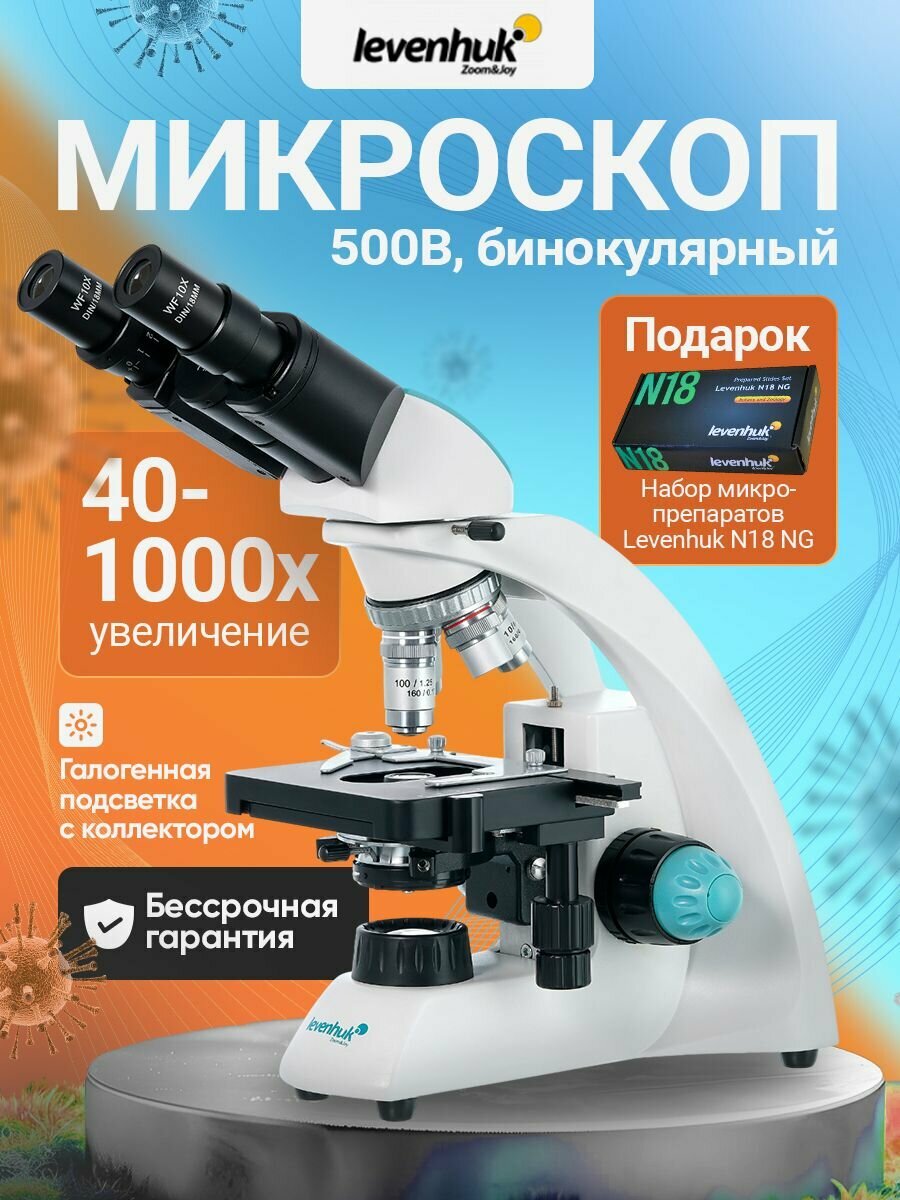 Микроскоп Levenhuk 500B, бинокулярный, лабораторный, медицинский