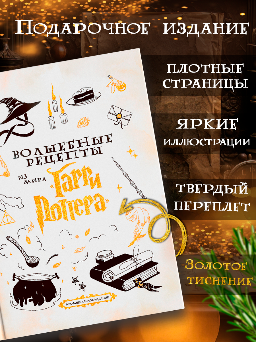 Книга True Books Space "Волшебные рецепты из мира Гарри Поттера" Е. В. Данилов, цветные иллюстрации — фото 1