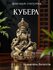 Статуэтка Кубера с салфеткой и подвеской, хранитель богатств, фен...