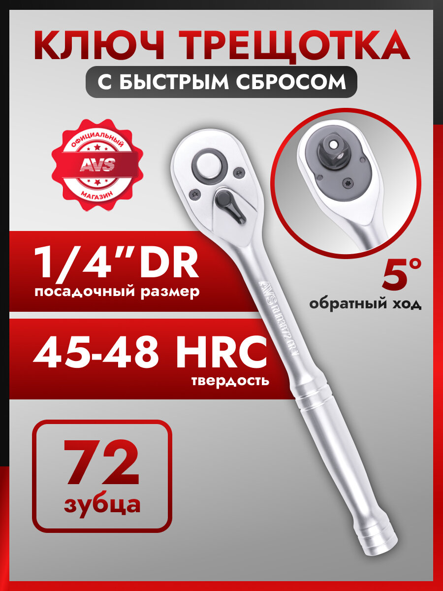 Рукоятка трещоточная AVS TOOLS RH01472, 1/4", 72 зуба, 15 см, хромованадиевый сплав