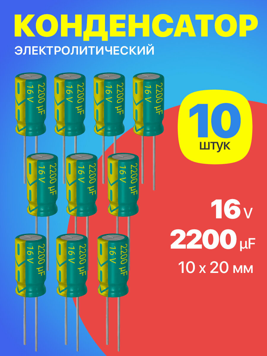 Конденсатор электролитический 16В 2200мкФ, 10 х 20 мм, 10 штук (Зеленый)